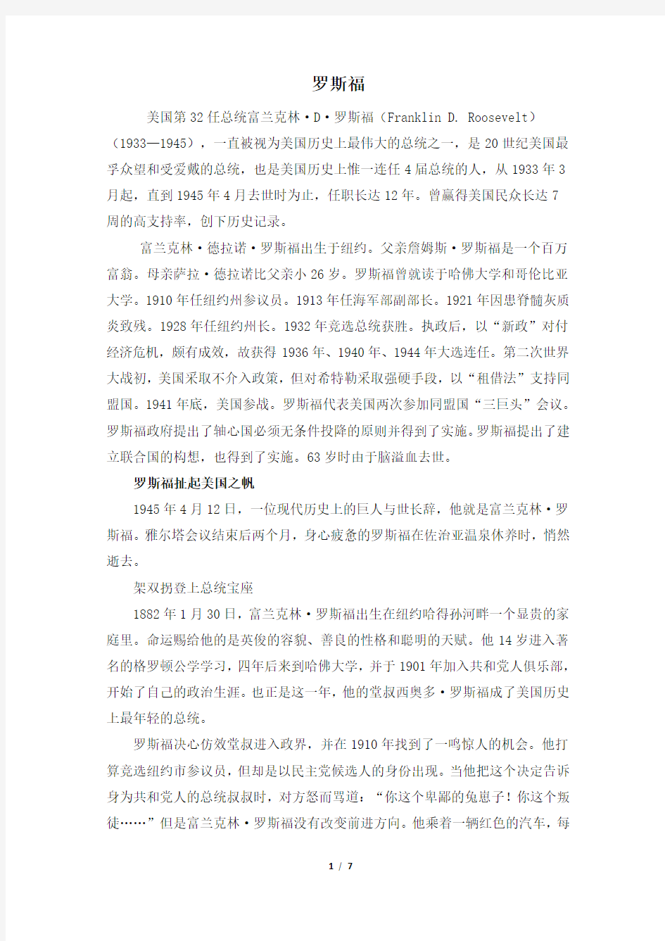 美国历史上最伟大的总统罗斯福的一生