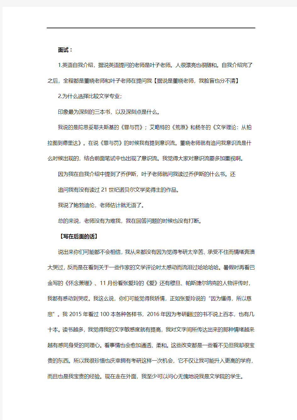 南京大学文学院比较文学与世界文学考研复试第一经验