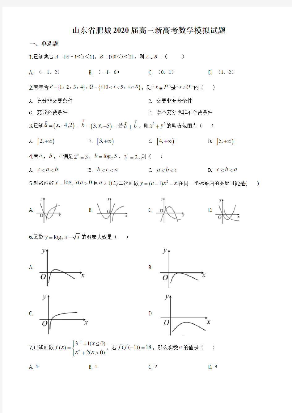 2020届山东省泰安市肥城市一模数学试题