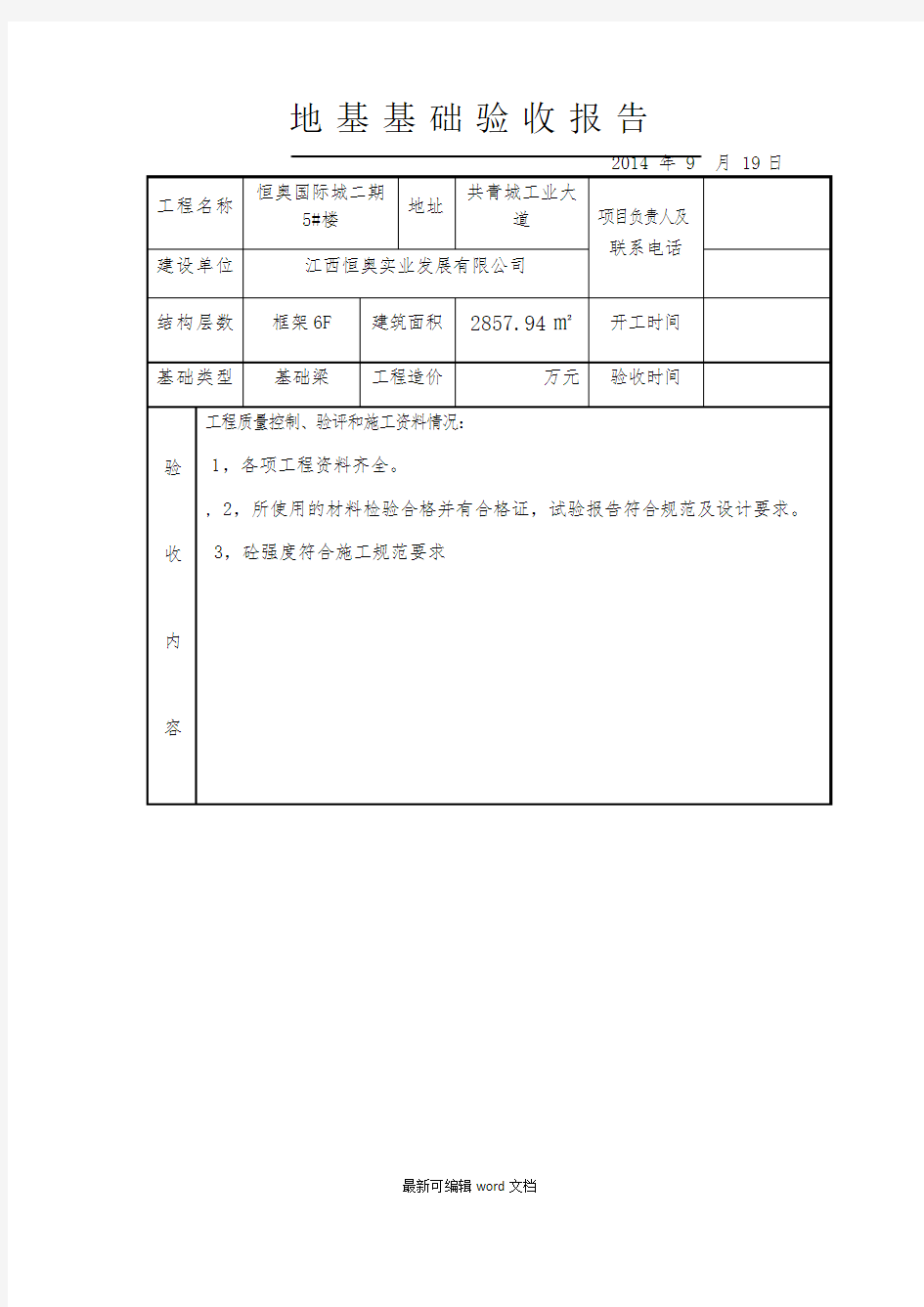 地基与基础验收报告最新版