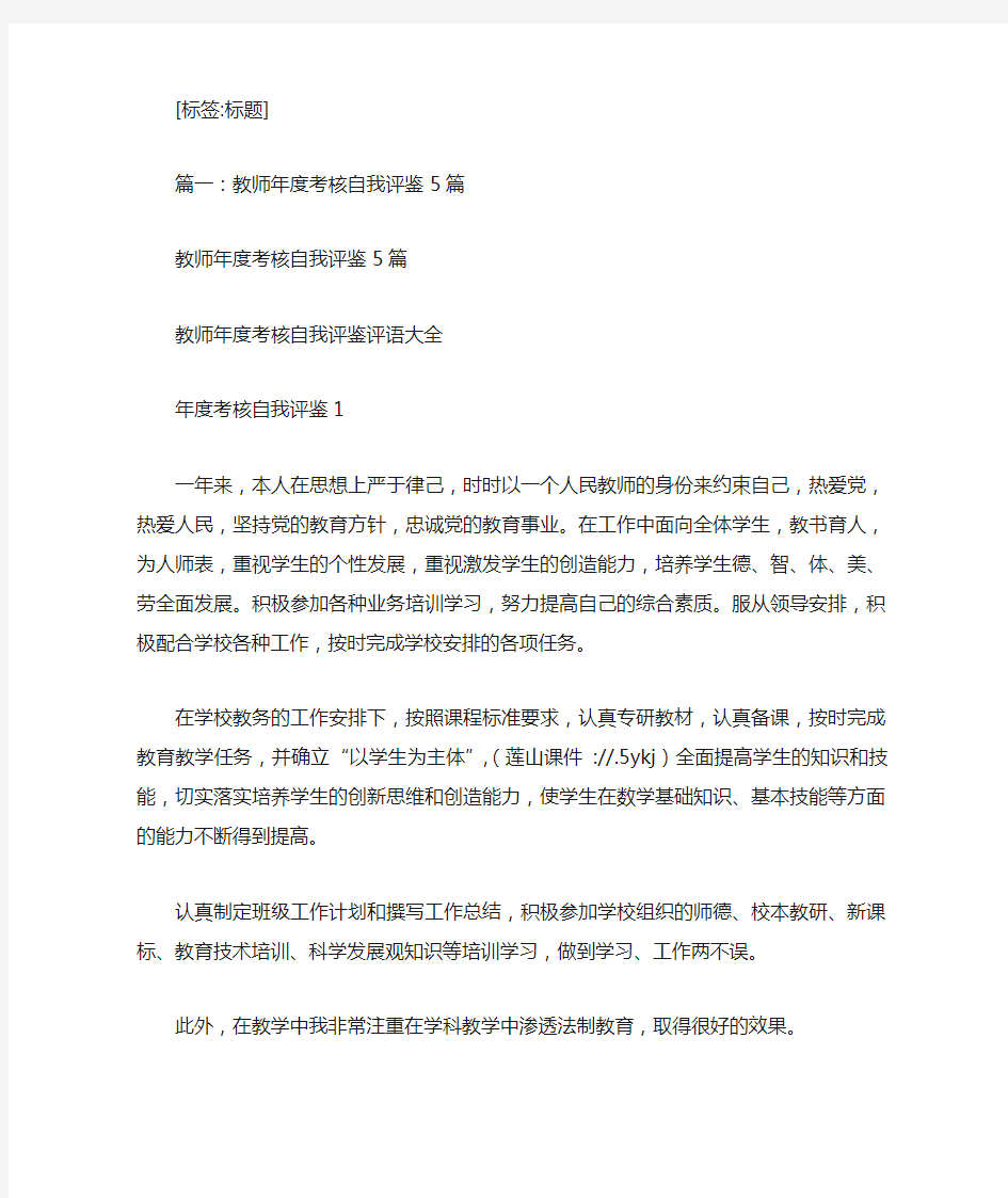 教师年度考核表个人总结5篇