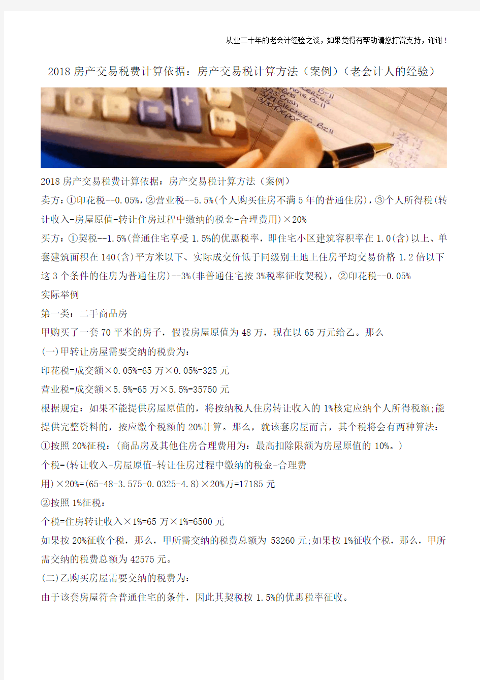 2018房产交易税费计算依据：房产交易税计算方法(案例)(老会计人的经验)