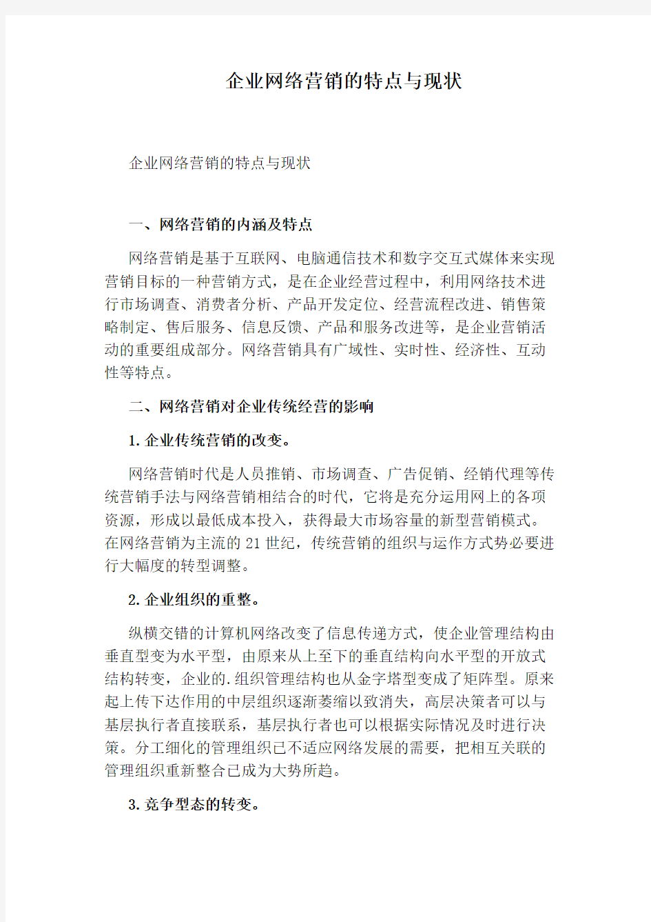 企业网络营销的特点与现状