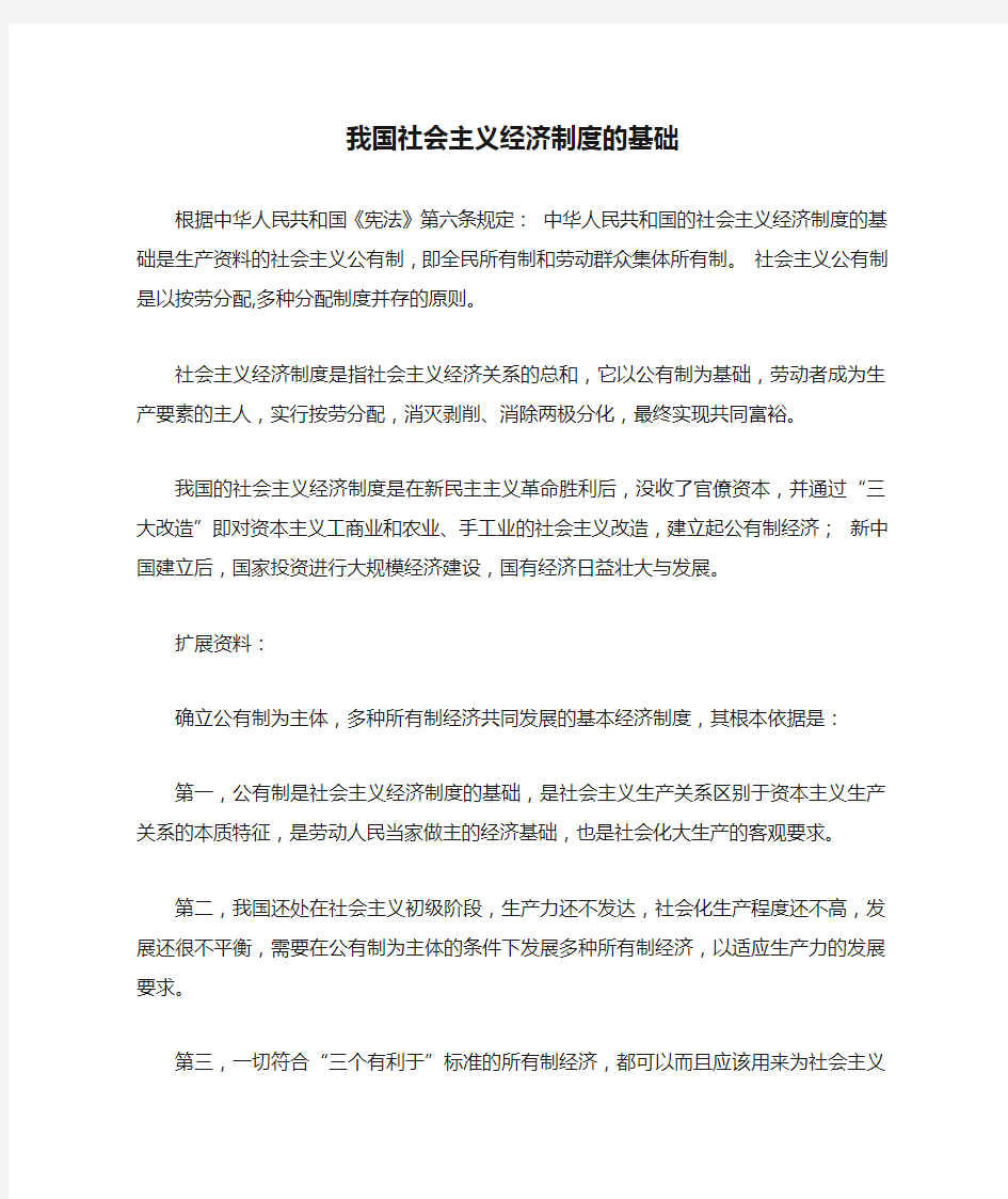 我国社会主义经济制度的基础