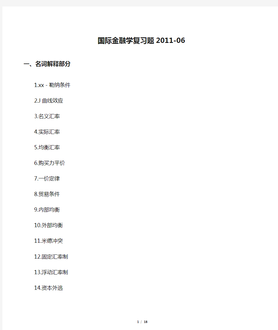 7国际金融学复习题2011-06