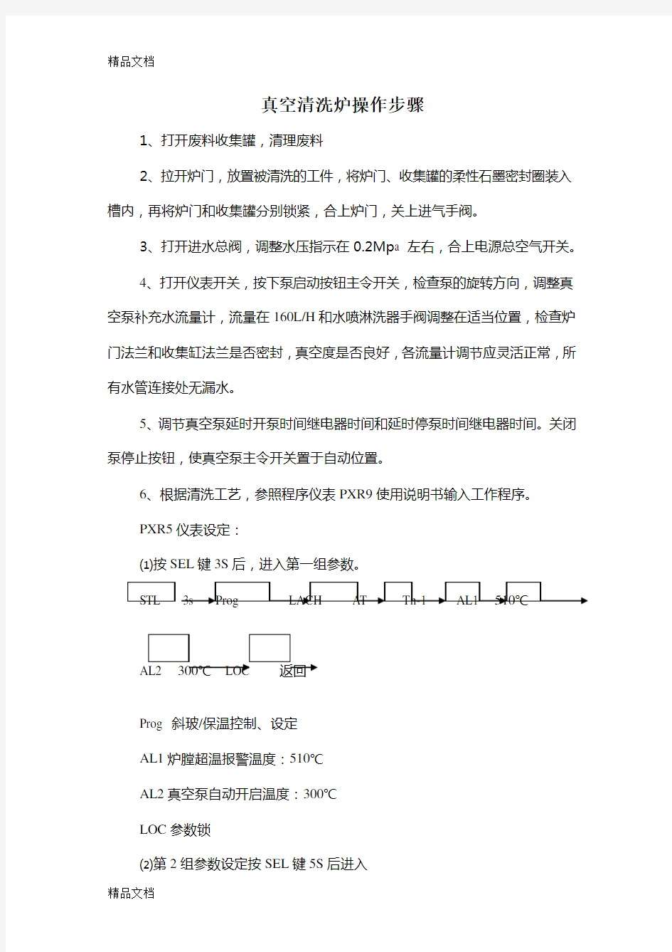 真空清洗炉操作步骤word版本