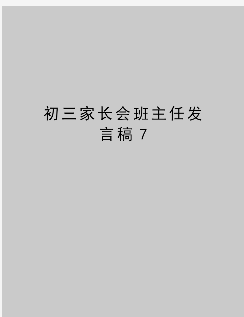 最新初三家长会班主任发言稿7