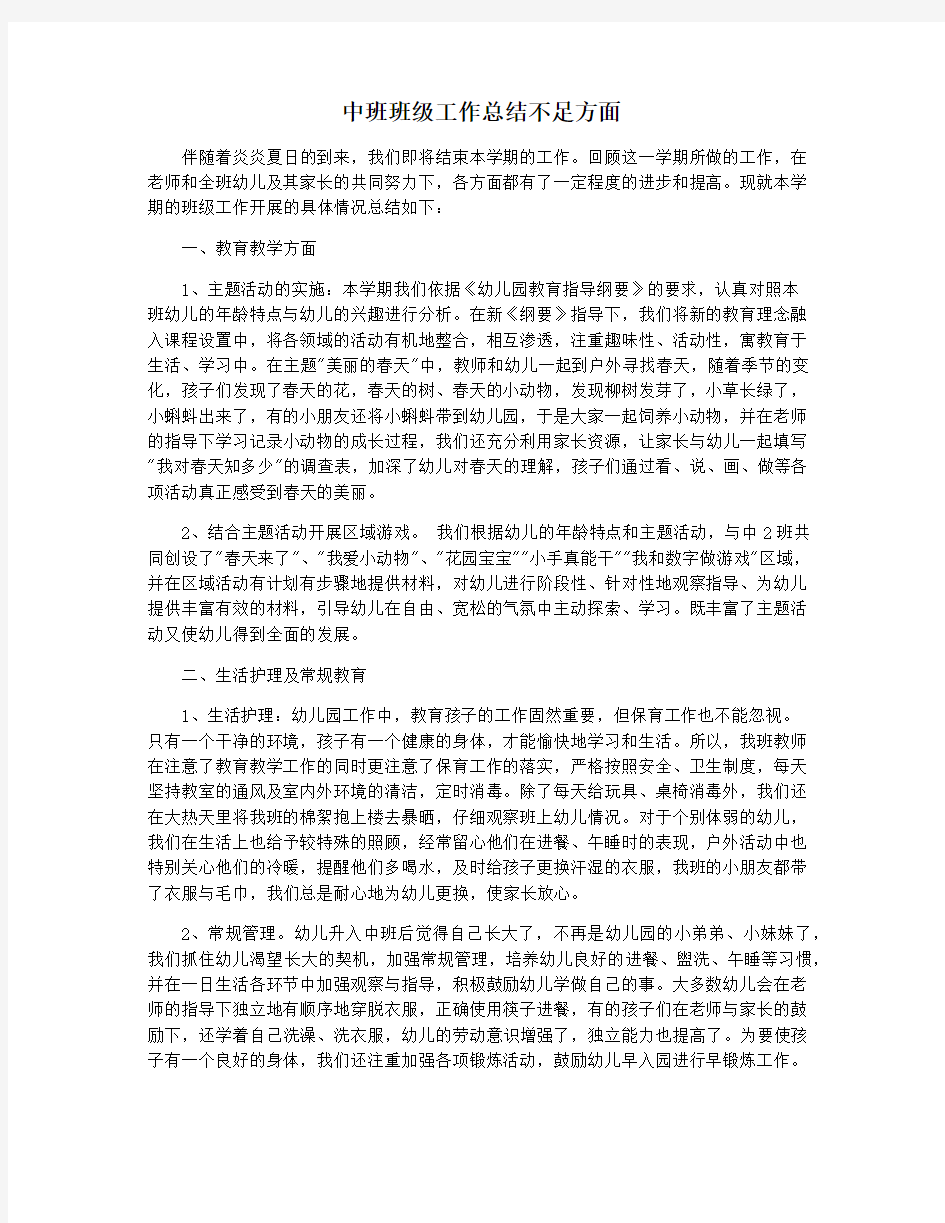 中班班级工作总结不足方面