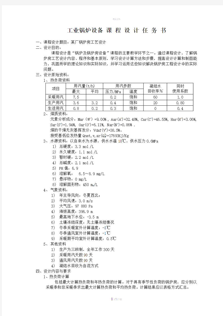 锅炉课程设计：正文