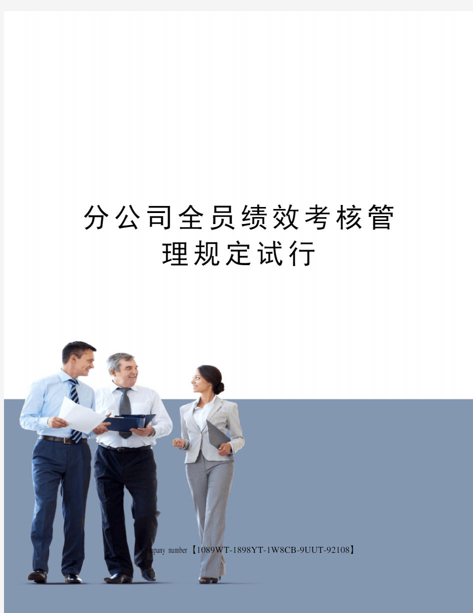 分公司全员绩效考核管理规定试行