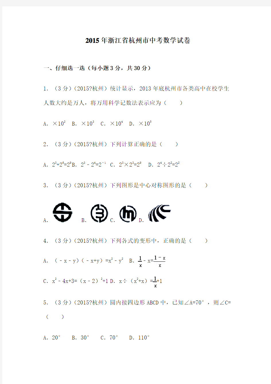 浙江省杭州市中考数学试卷和答案