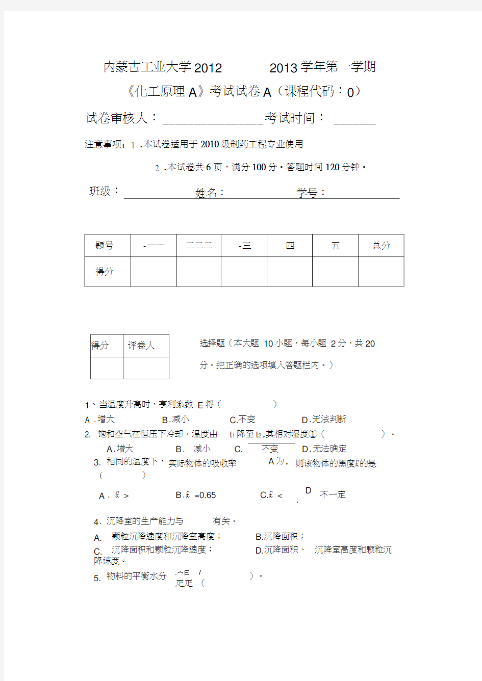 内蒙古工业大学化工原理考试试卷A