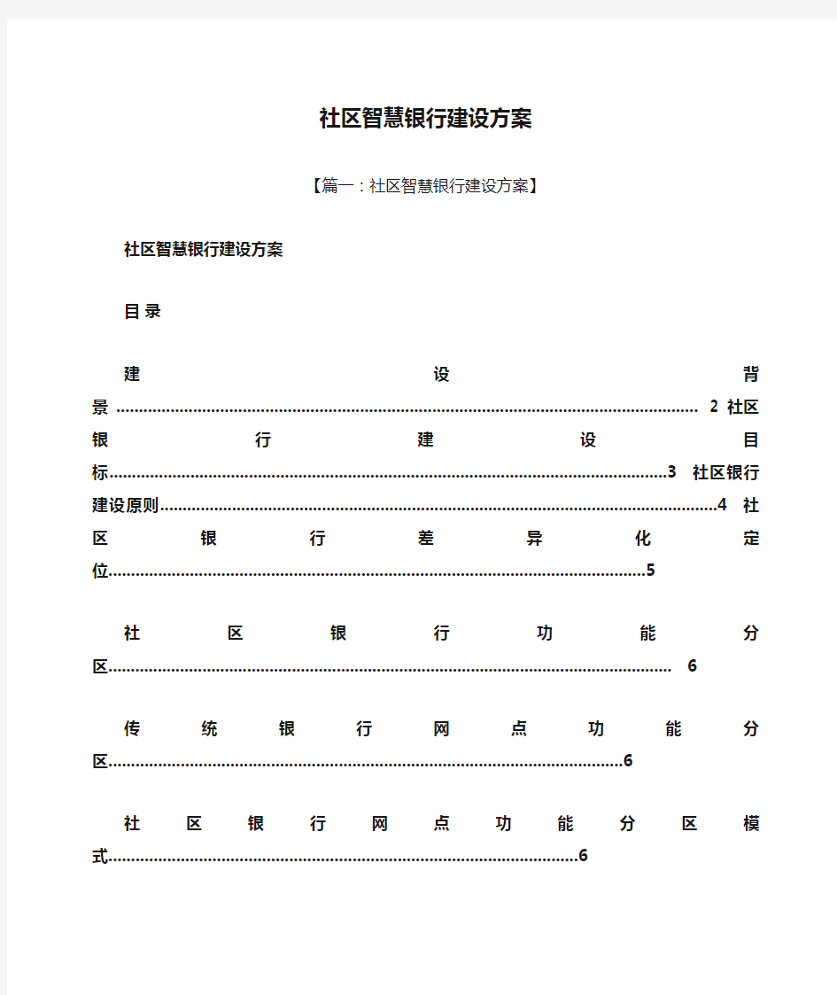 活动方案之社区智慧银行建设方案