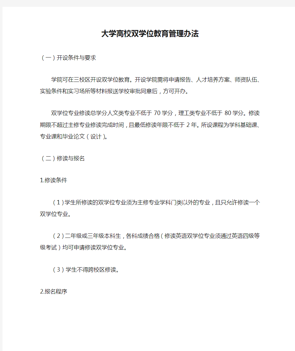 大学高校双学位教育管理办法