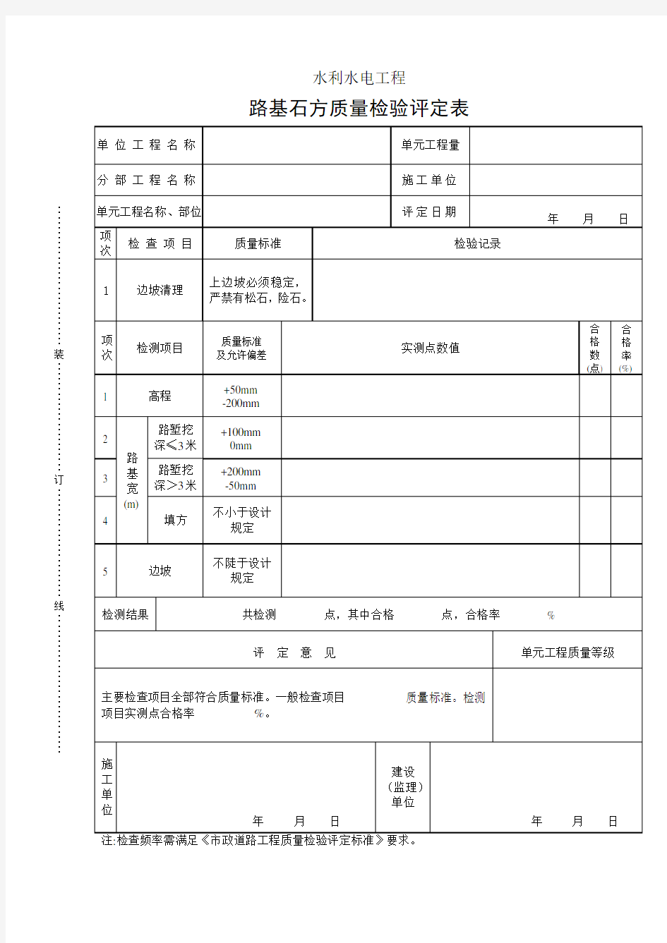 路基石方质量检验评定表