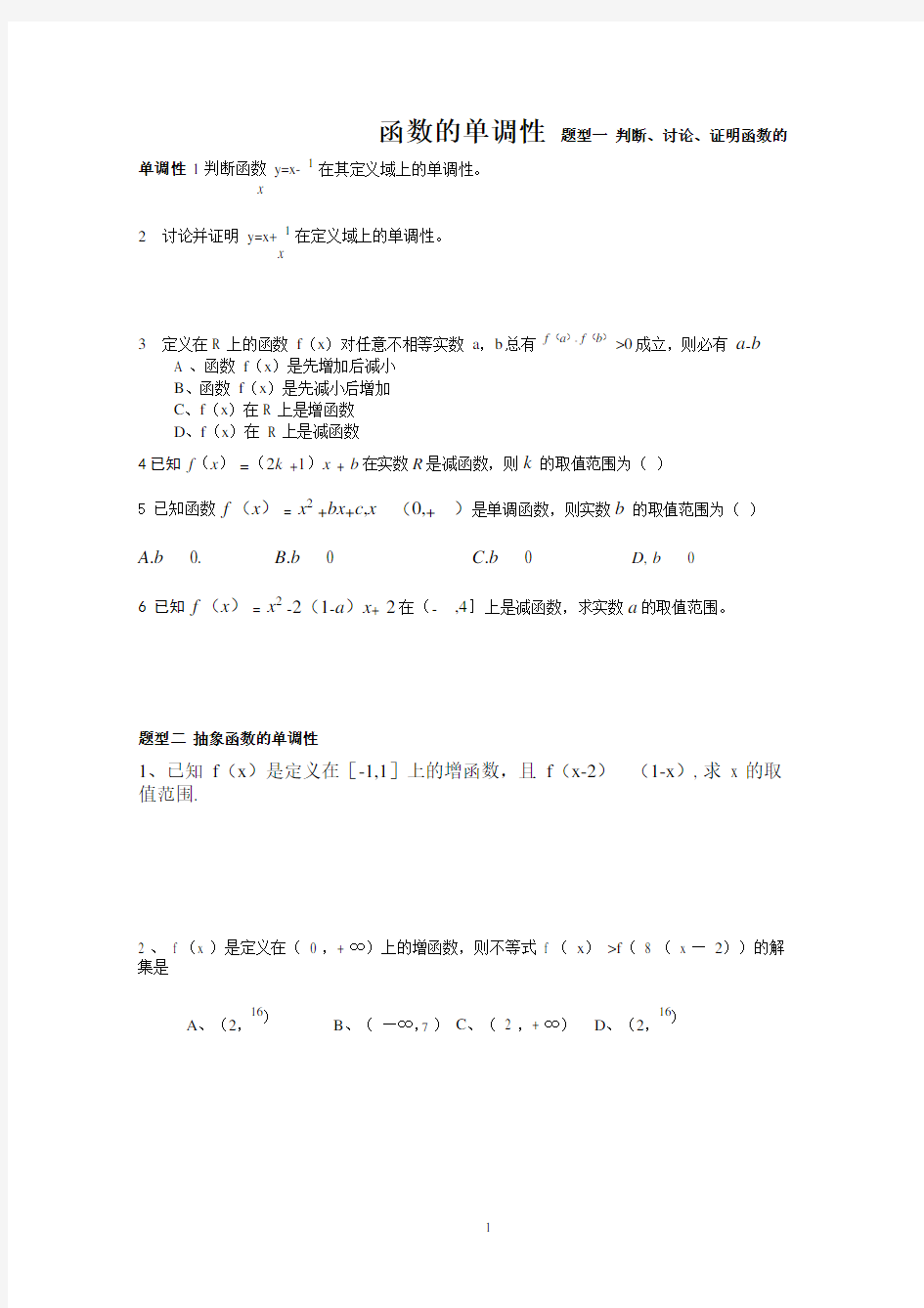 函数单调性讲解及常见类型(整理)