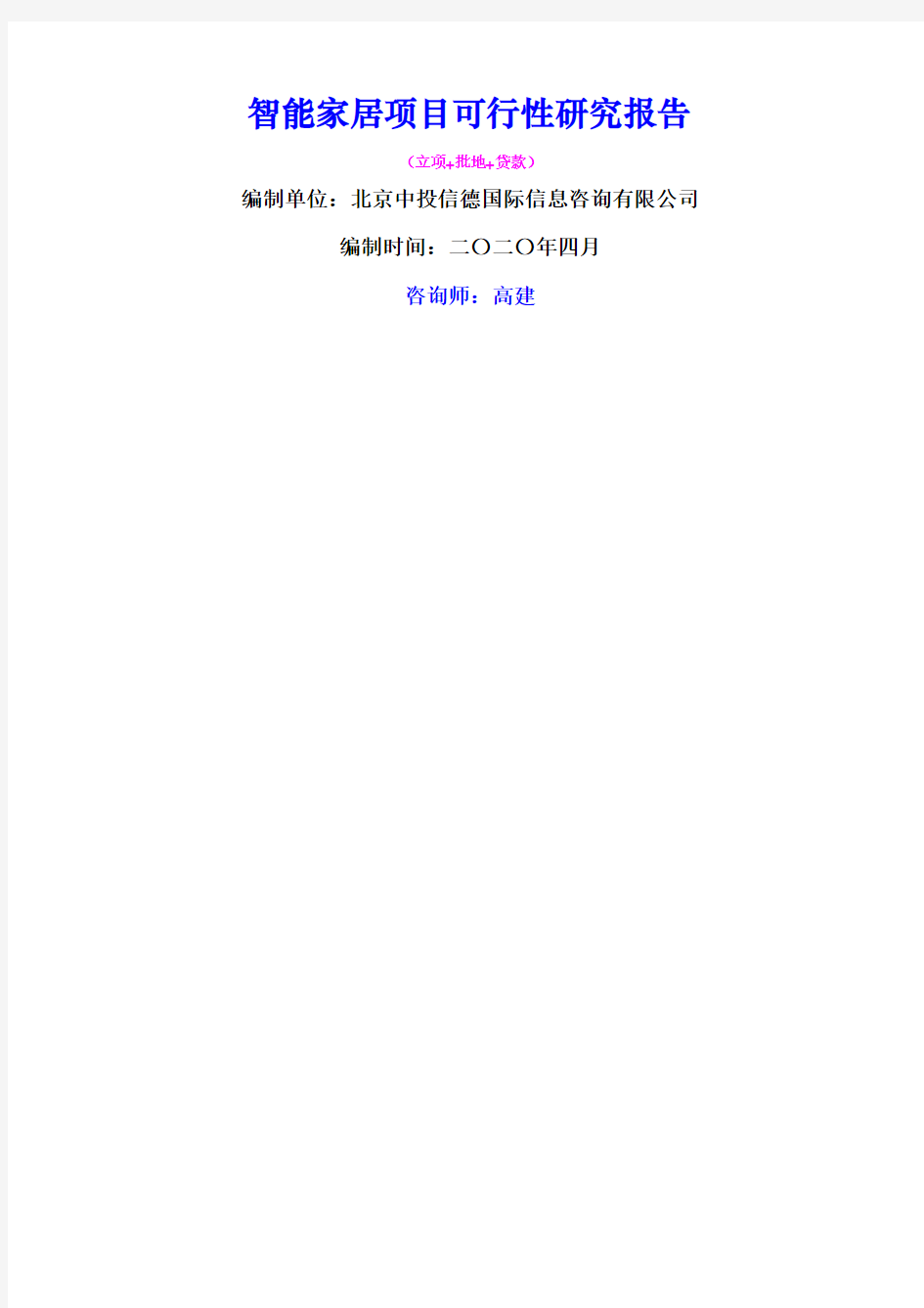 智能家居项目可行性研究报告