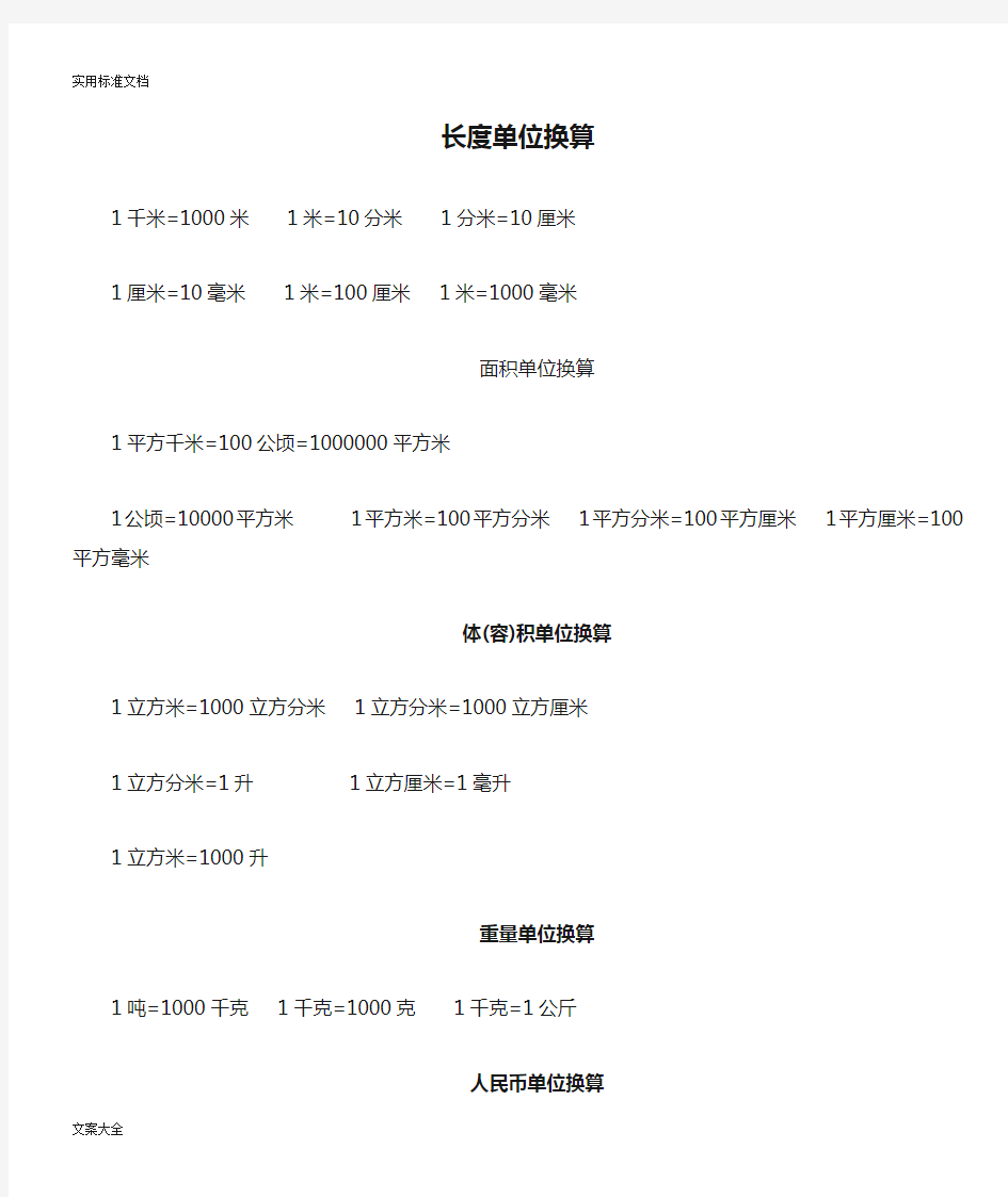 小学数学长度单位换算