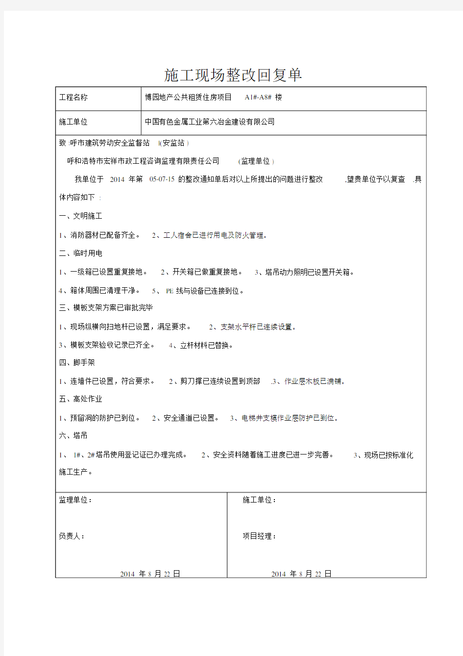 (完整版)施工现场整改回复单.doc