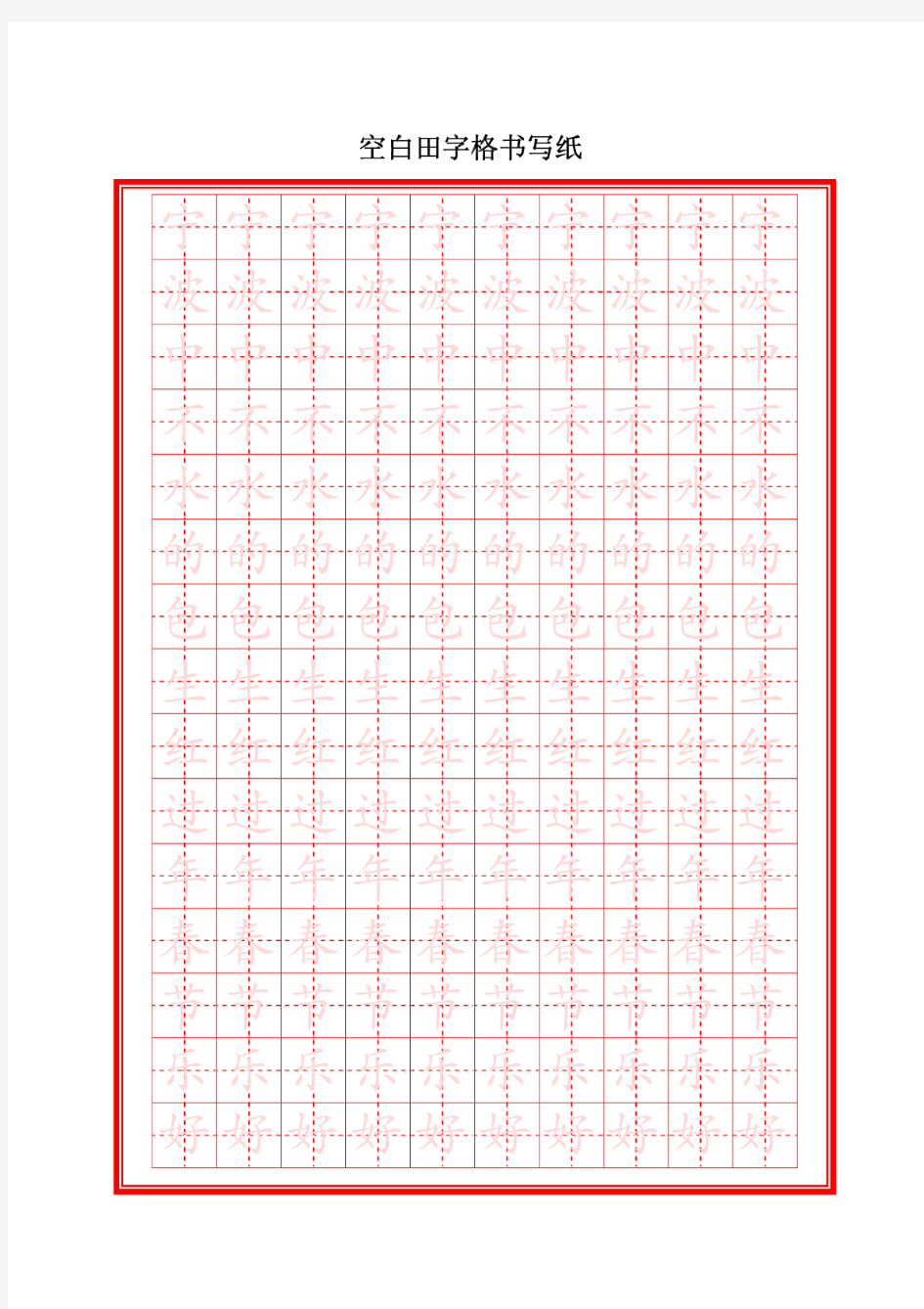 空白田字格书写纸