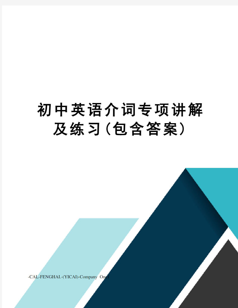 初中英语介词专项讲解及练习(包含答案)