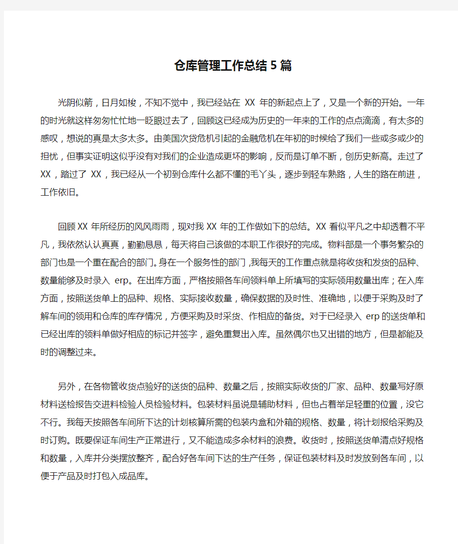 仓库管理工作总结5篇