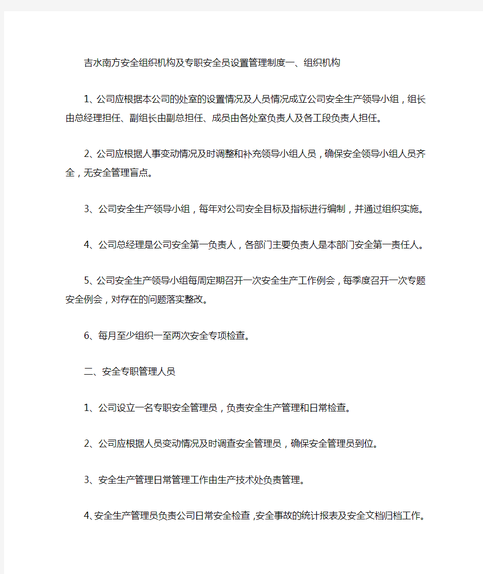 安全组织机构及专职安全员设置管理制度