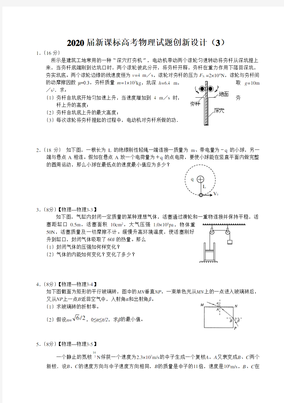 2020届新课标高考物理试题创新设计(3)