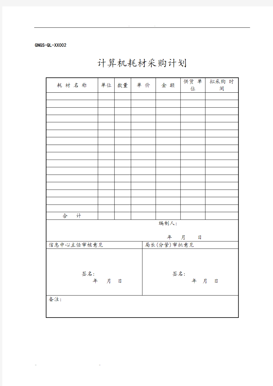 计算机耗材采购计划表