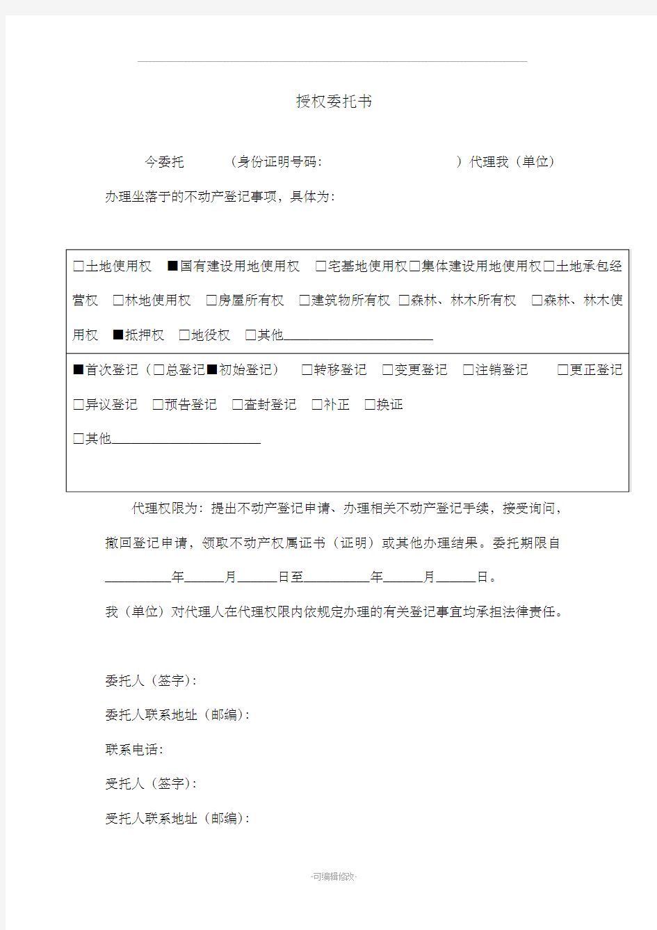 银行抵押登记授权委托书