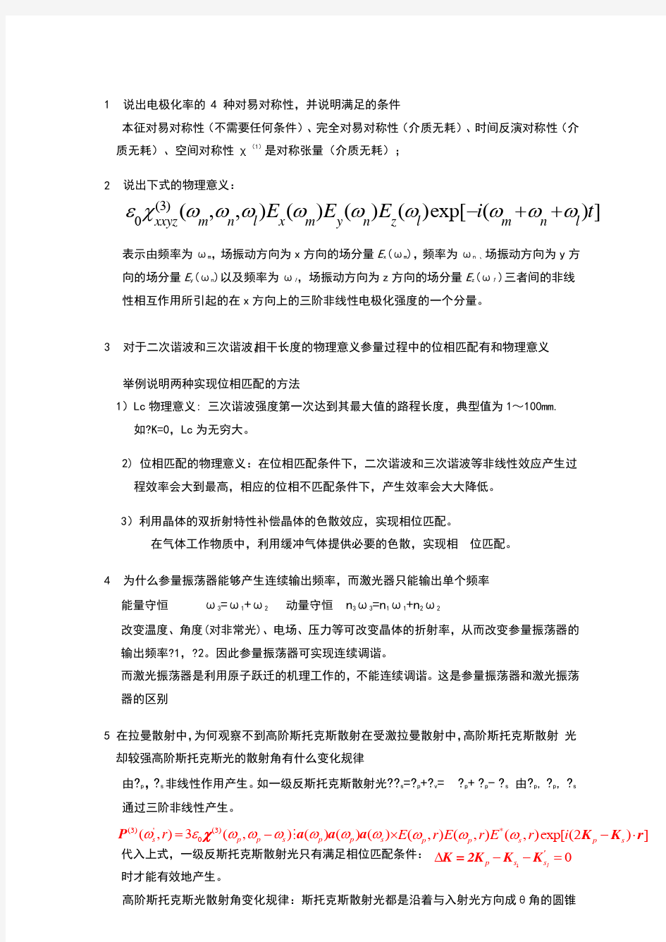 非线性光学考试知识答案