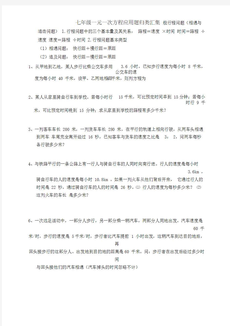 初一数学一元一次方程应用题归类汇集(含答案)