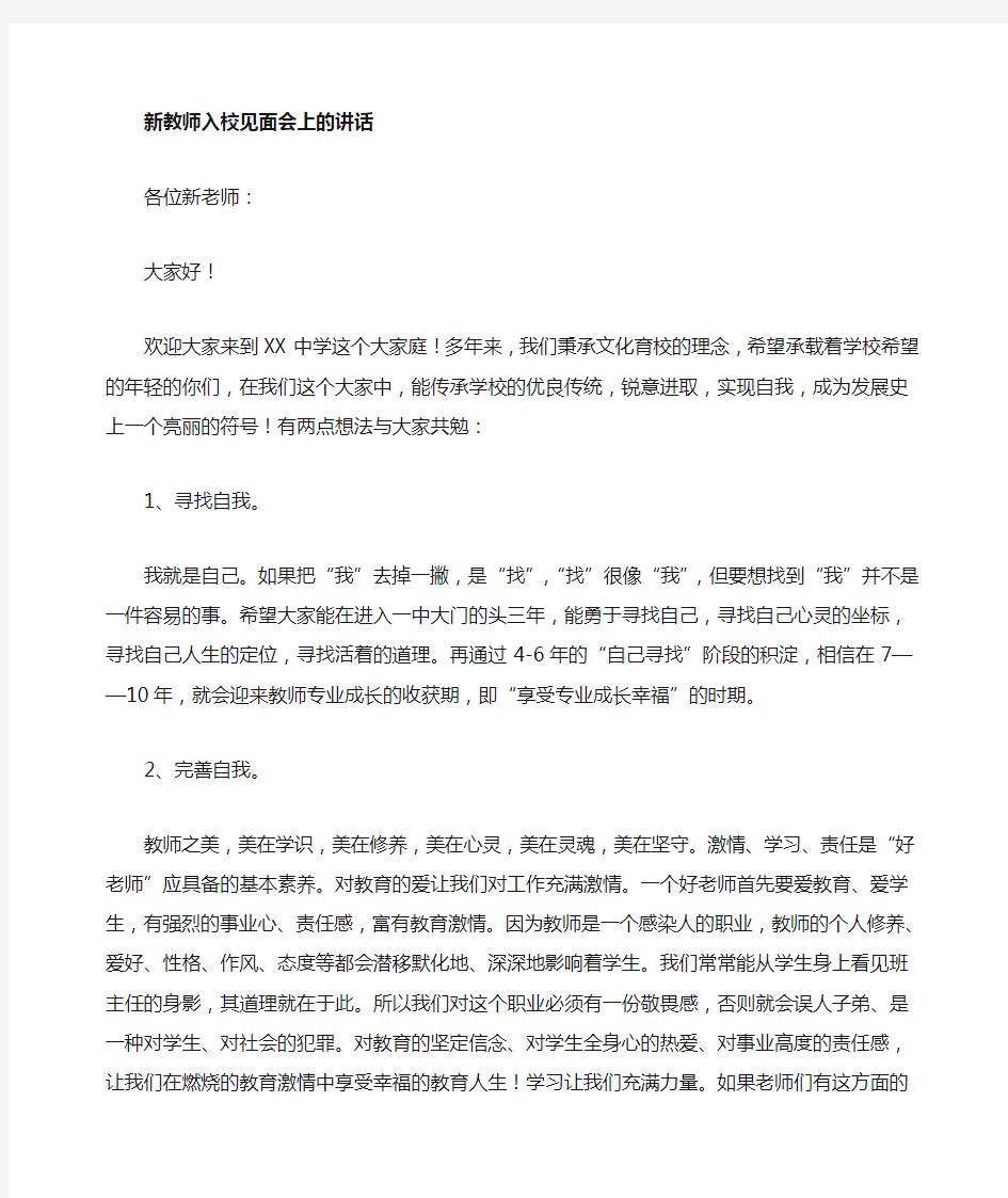 新教师见面会上的讲话