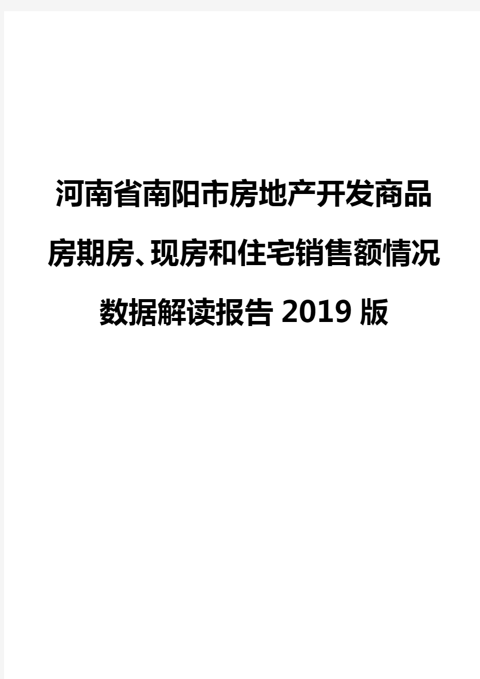 河南省南阳市房地产开发商品房期房、现房和住宅销售额情况数据解读报告2019版