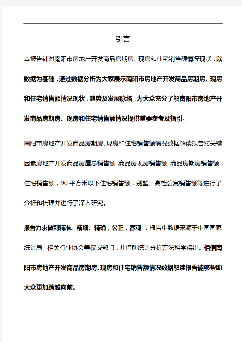 河南省南阳市房地产开发商品房期房、现房和住宅销售额情况数据解读报告2019版