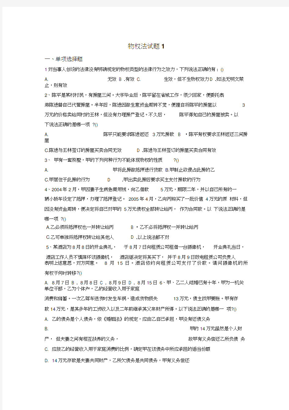 物权法练习题1汇编