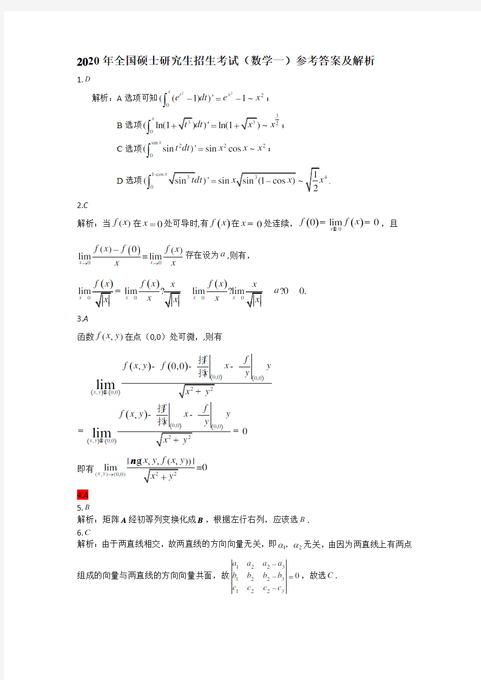 2020年全国硕士研究生招生考试(数学一)--答案解析