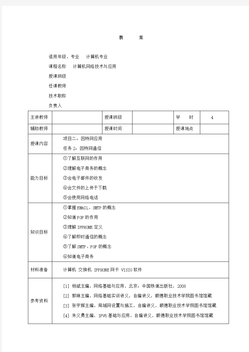 计算机网络技术与应用教案