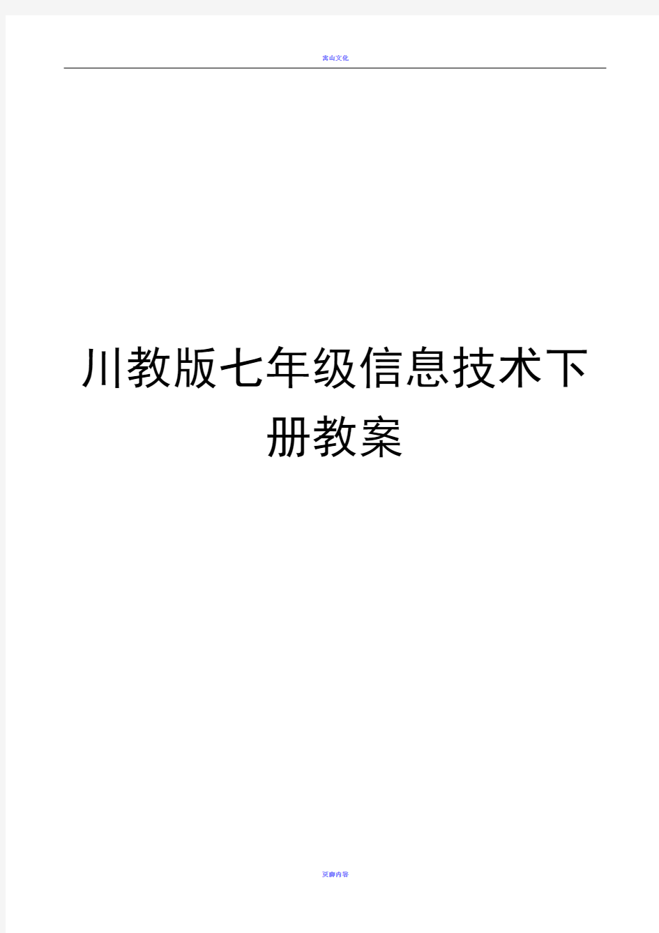 川教版七年级信息技术下册教案