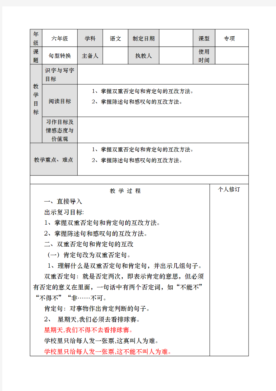 六年级下册语文教案：句型转换之双重否定句和肯定句转换  部编版