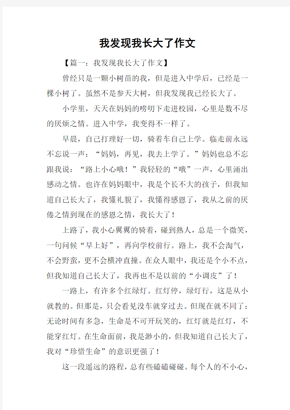 我发现我长大了作文