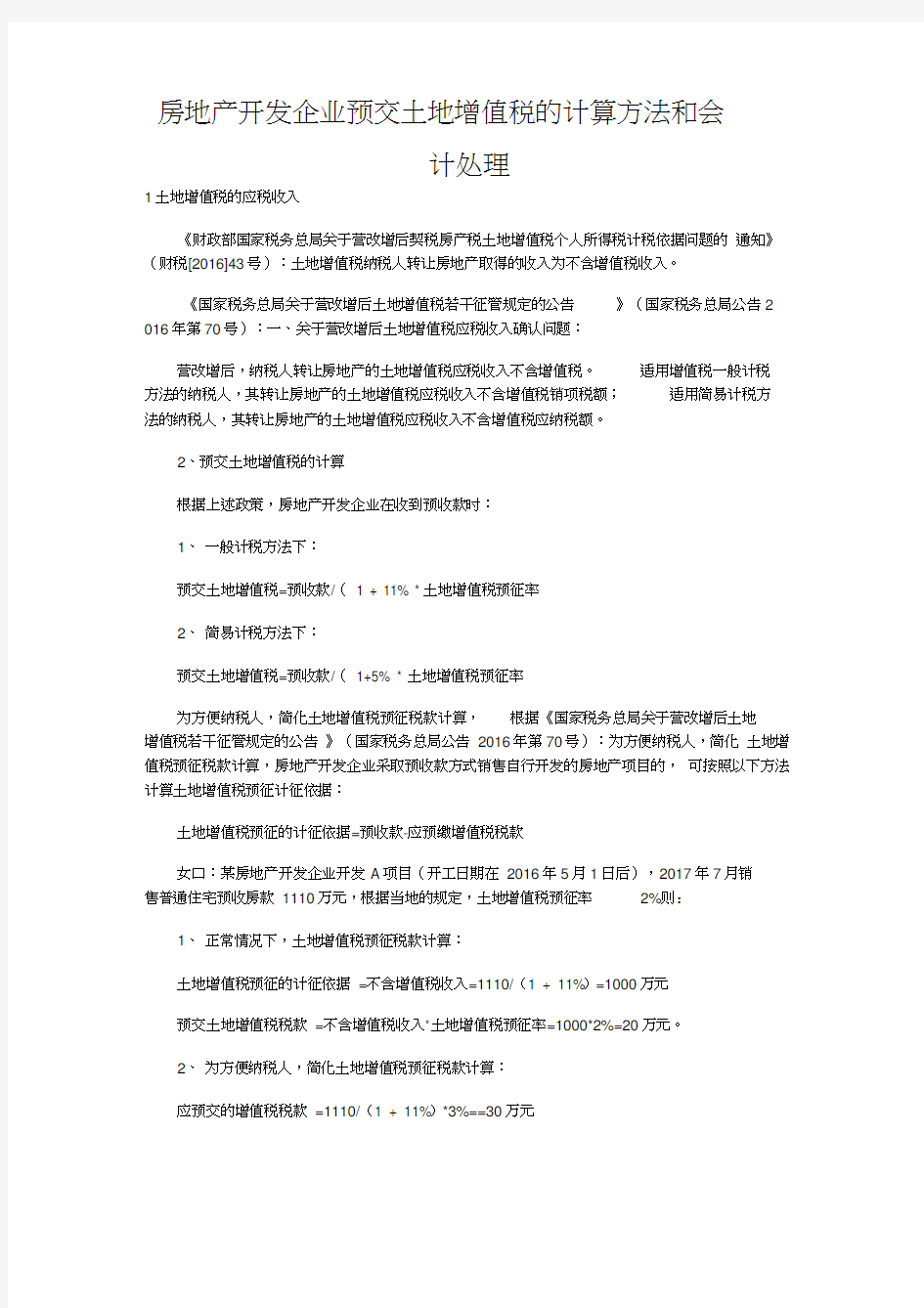 房地产开发企业预交土地增值税的计算方法和会计处理0001