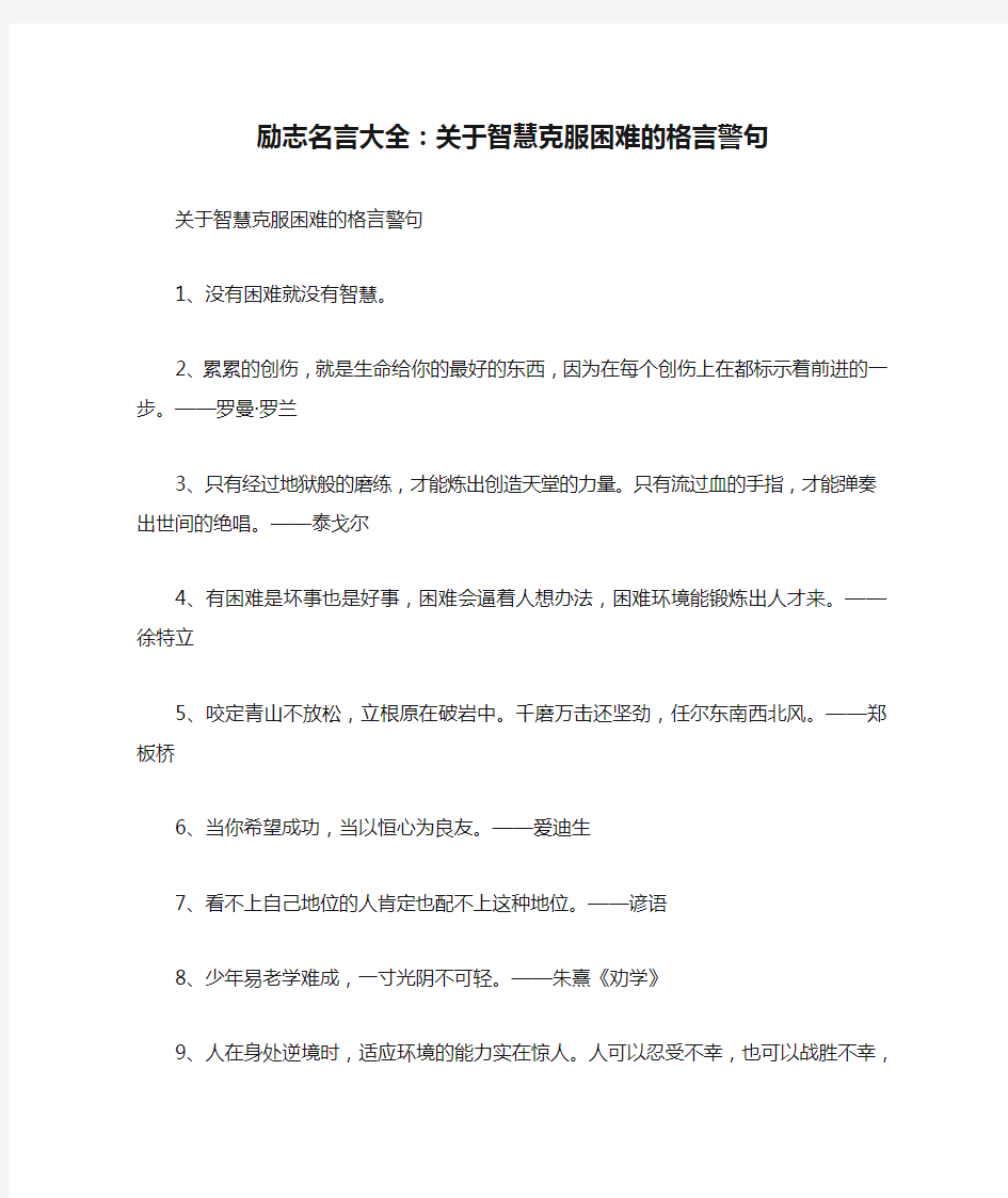 励志名言大全：关于智慧克服困难的格言警句