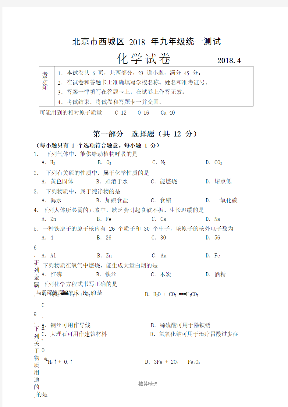 2018年北京西城初三一模化学试题及答案