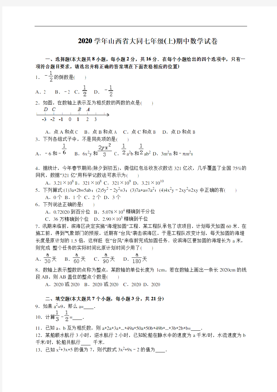 2020年山西省大同人教版七年级上学期期中数学试卷含答案解析(A卷全套)