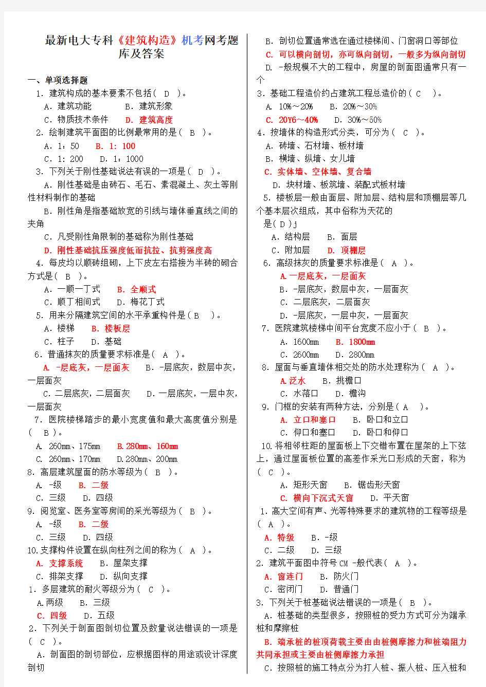 最新电大专科《建筑构造》机考网考题库及答案