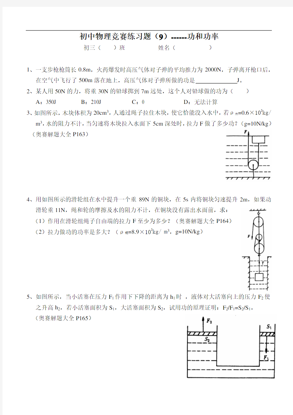 最新初中物理竞赛练习题(9)功和功率