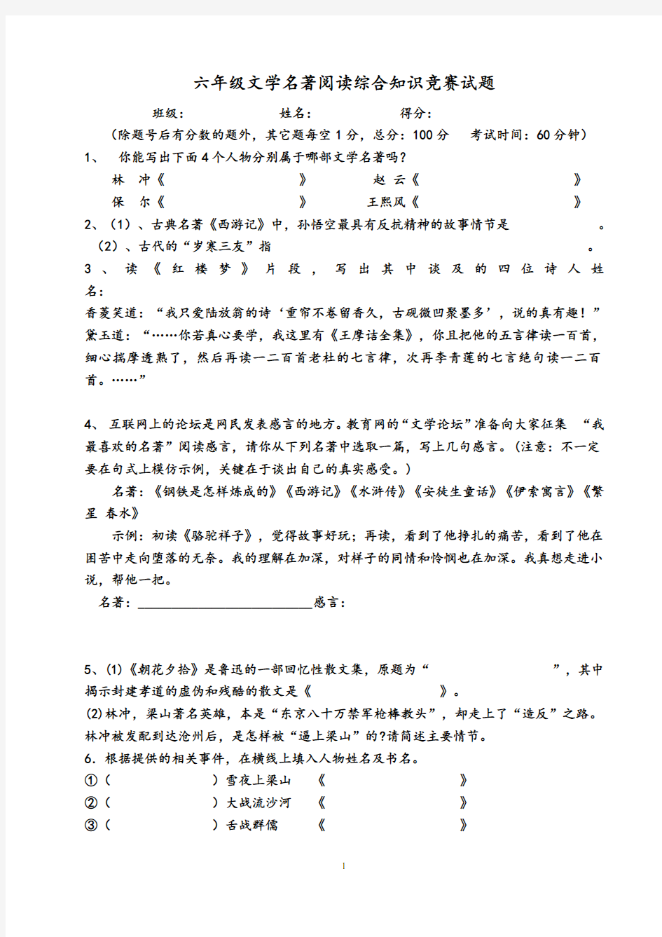 六年级文学名著阅读综合知识竞赛试题及答案