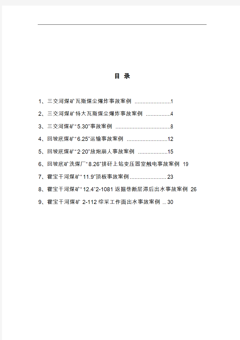 某煤矿瓦斯煤尘爆炸事故案例