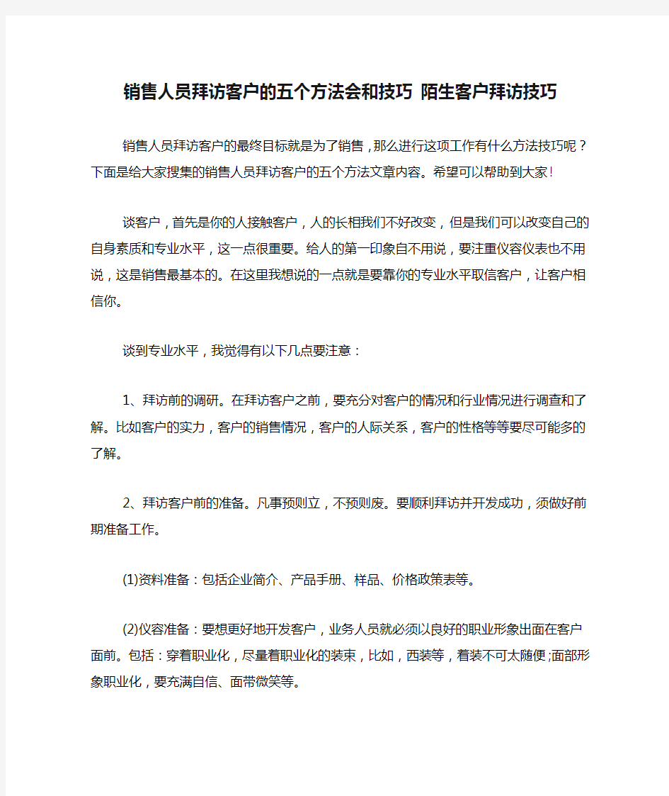 销售人员拜访客户的五个方法会和技巧 陌生客户拜访技巧